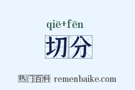 切分是什么意思的图片